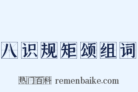 八识规矩颂组词是什么意思的图片